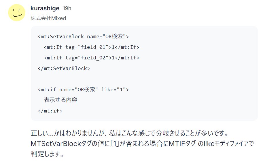 jdash2000's tweet image. mt:Ifを重ねないでも、こうやってOR検索ができるのか。おもしろいな。 #MovableType

✅ 解消｜カスタムフィールドのいずれかに値がある場合の条件分岐について | MT Hub
mt-hub.com/c/mt_forum/fie…