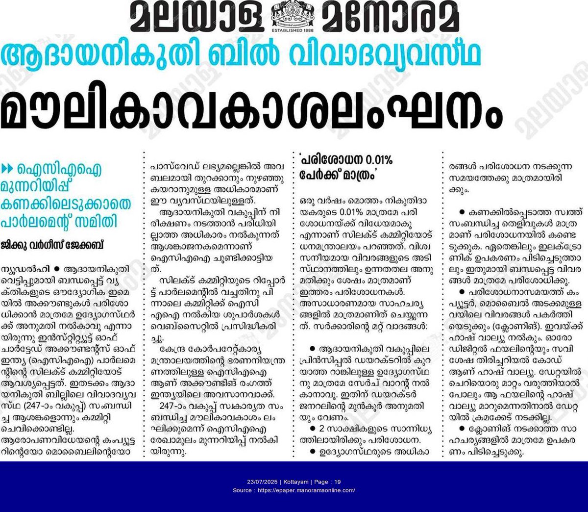 Jikku Varghese Jacob (@jikkuvarghese) on Twitter photo "Grant of such unrestricted power to tax authorities to subject personal digital information to surveillance is a cause of concern."
This is what ICAI (<a href="/theicai/">Institute of Chartered Accountants of India - ICAI</a>) warned about the controversial digital search clause in the Income Tax bill. None of the concerns were addressed. "Grant of such unrestricted power to tax authorities to subject personal digital information to surveillance is a cause of concern."
This is what ICAI (<a href="/theicai/">Institute of Chartered Accountants of India - ICAI</a>) warned about the controversial digital search clause in the Income Tax bill. None of the concerns were addressed.