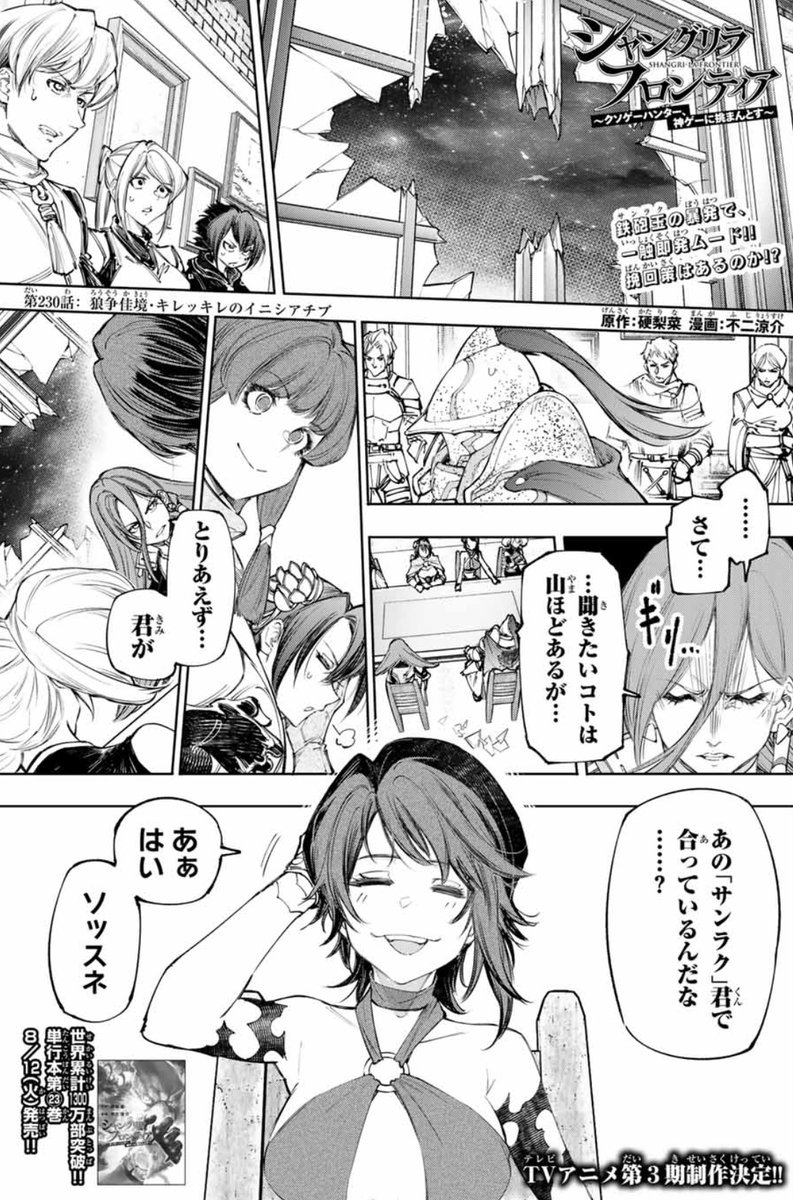ShanFro_Comic's tweet image. 週刊少年マガジン34号が発売されました!
『#シャングリラ・フロンティア 』第230話では、サンラクの暴走で「旅狼」と「黒狼」の話し合いは一触即発ムード!互いの腹の内を探る中で、この会合の「本題」が明らかに…!?
TVアニメ第3期制作決定!📺
今週も、ぜひお見逃しなく!!
#シャンフロ