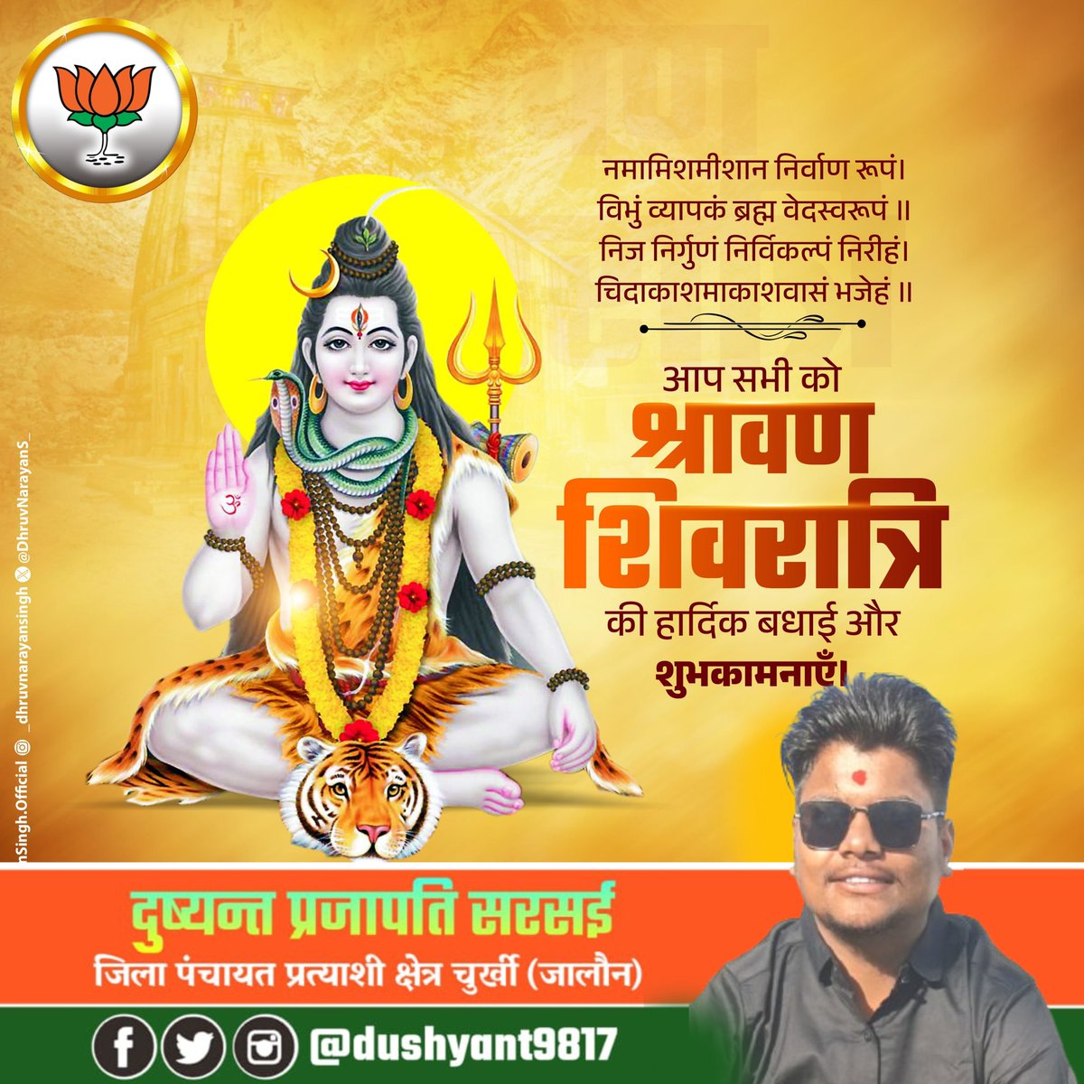 आप सभी श्रद्धालुओं को देवों के देव प्रभु महादेव जी के पवित्र "श्रावण मास की शिवरात्रि" की हार्दिक बधाई एवं मंगलकामनाएं।

यह पवित्र पर्व आप सभी के जीवन में सुख, शांति एवं समृद्धि लाये भगवान शिव जी से यही कामना करता हूँ।

हर-हर महादेव🚩
#SawanShivratri