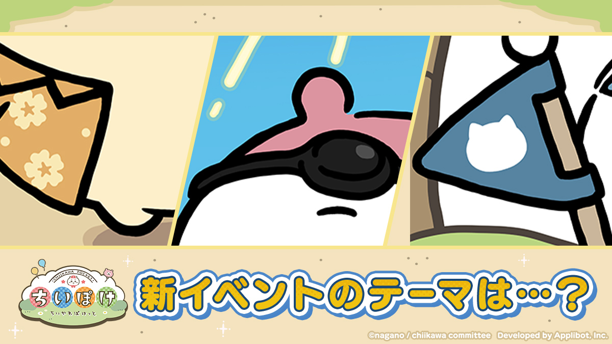 chiikawa_pt_jp's tweet image. ―[予告]――――――――――――
✨7/29(火)より新イベント開催✨
――――――――――――――――

7/29(火)15:00より開催の新イベントテーマを
ちょっとだけお見せします！

次の衣装は…？？

#ちいぽけ #ちいかわぽけっと