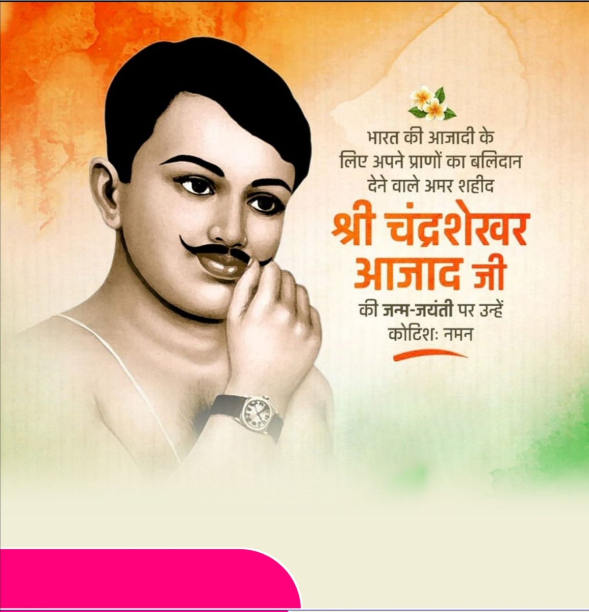 "आज़ादी के जिस फूल की खुशबू में हम जीते हैं,
उसकी मिट्टी में आज़ाद जैसे वीरों का लहू मिला है।
जय हिंद, जय चंद्रशेखर आज़ाद!"
#ChandrashekharAzad #AzadJayanthi #जय_आज़ाद #VeerNaman #देश_के_हीरो