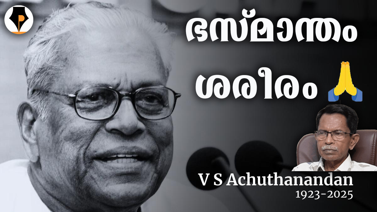 pathrika's tweet image. youtu.be/euj6KNTSQok
അപ്രിയ സത്യം ? | T G MOHANDAS |
വി എസ് അച്യുതാനന്ദനെ പറ്റി ഒരു വീഡിയോ ചെയ്യണം എന്ന് വിചാരിച്ചതല്ല. പക്ഷേ നാലുപാടും നിന്നും ആവശ്യപെടുന്നു ചെയ്യാൻ. ചരിത്ര കാര്യങ്ങൾ സത്യസന്ധമായി വിശകലനം ചെയ്യപ്പെടണം, കുറച്ചുപേർക്കെങ്കിലും.
@mohandastg