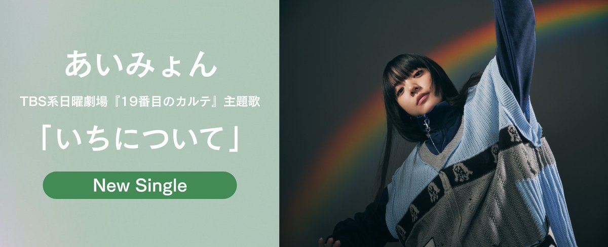 KKBOX_JP's tweet image. あいみょん
　「いちについて」配信スタート✨
▶️kkbox.com/jp/ja/album/8s…

🩺TBS系日曜劇場『19番目のカルテ』主題歌📝

アコースティックなサウンドと
優しく力強い歌声が心を包みこむような楽曲🥲
KKBOXで✔️

KKBOXを初回最大2ヶ月無料でお試し🎧
👉kkbox.fm/K1PjcY

@aimyonGtter…