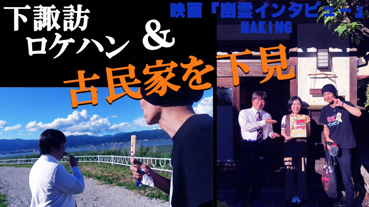 yuki_shinyoko's tweet image. 本日19時の【#怪怪Life】は、
#水沢隆広 @t_mizu_sawa と、
「下諏訪ロケハン & 古民家を下見」‼️✨
映画『幽霊インタビュー』メイキング✨
チャンネル登録ヨロシクお願いします✨
youtube.com/@kaikailife