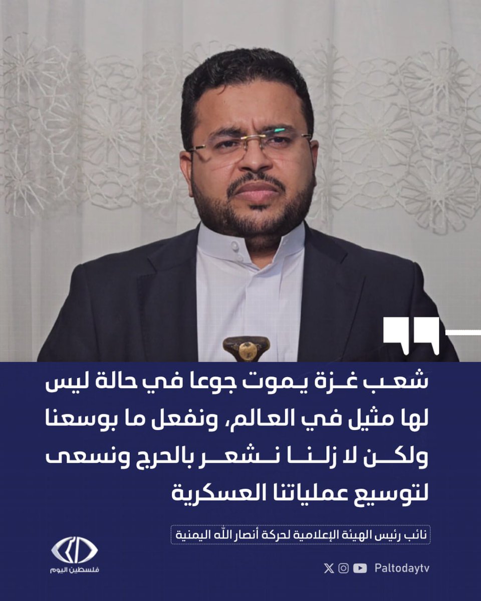 Paltodaytv's tweet image. نائب رئيس الهيئة الإعلامية لحركة أنصار الله:
اليمنية نصر الدين عامر:
شعب غزة يموت جوعا في حالة ليس لها مثيل في العالم، ونفعل ما بوسعنا ولكن لا زلنا نشعر بالحرج ونسعى لتوسيع عملياتنا العسكرية