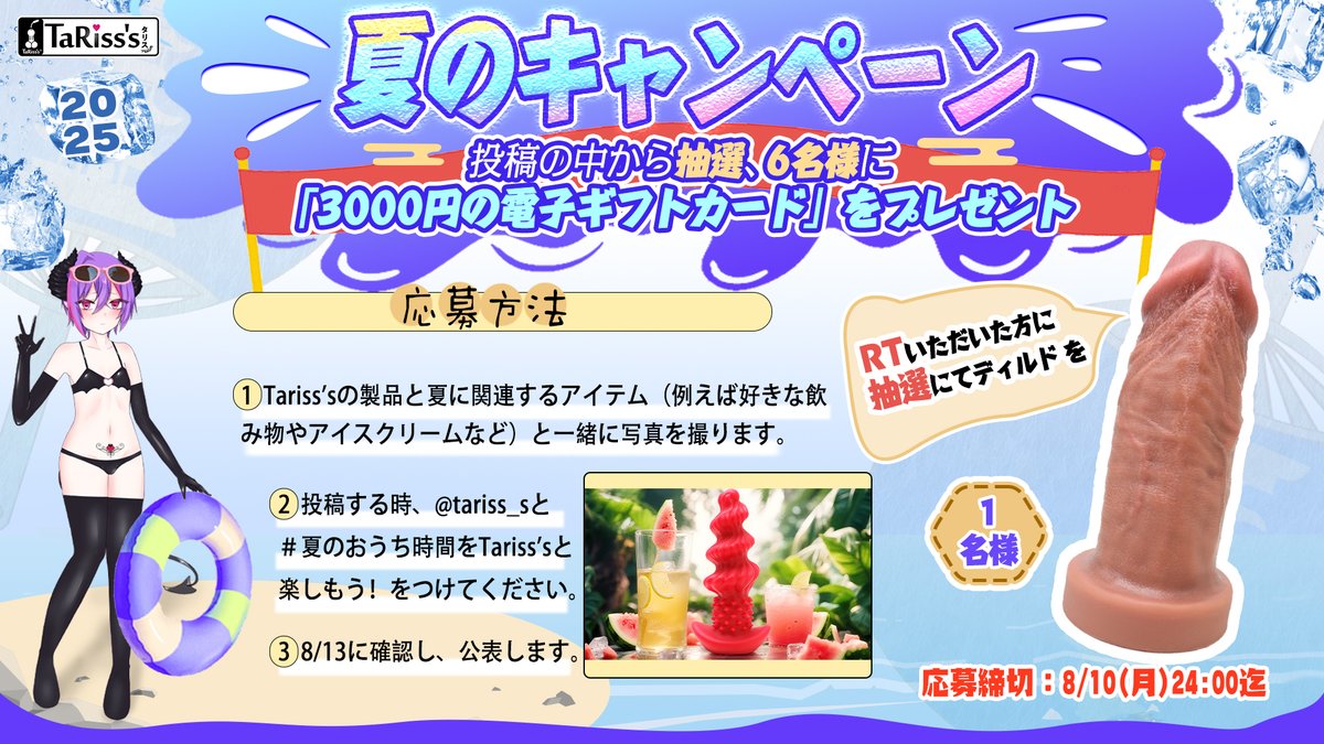 ＼  🍹TaRiss's 2025夏のキャンペーン🏖️／

🌊投稿の中から抽選で6名様に「3000円の電子ギフトカード」をプレゼント！
🍉RTしてくれた方の中から1名様になディルドをプレゼント！

🎐詳細は下記の画像をご確認ください〜
☀️応募締切: 8/10迄

＃夏のおうち時間をTaRissと楽しもう