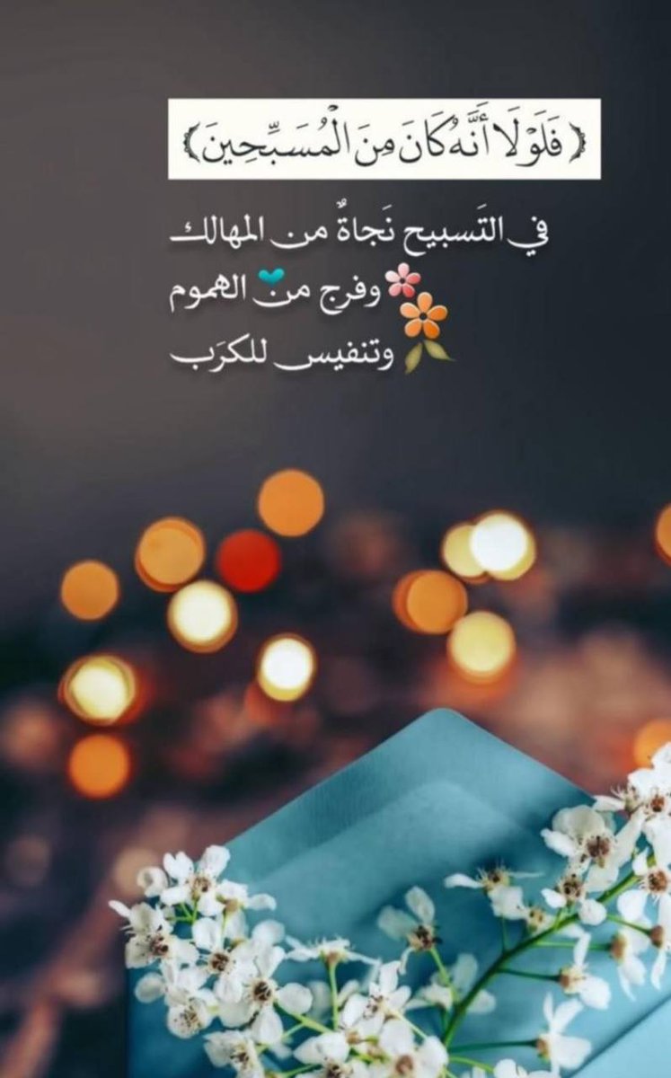 #الكرب #الفرج #التسبيح #سبحان_الله #سبحان_الله_وبحمده #سبحان_الله_العظيم