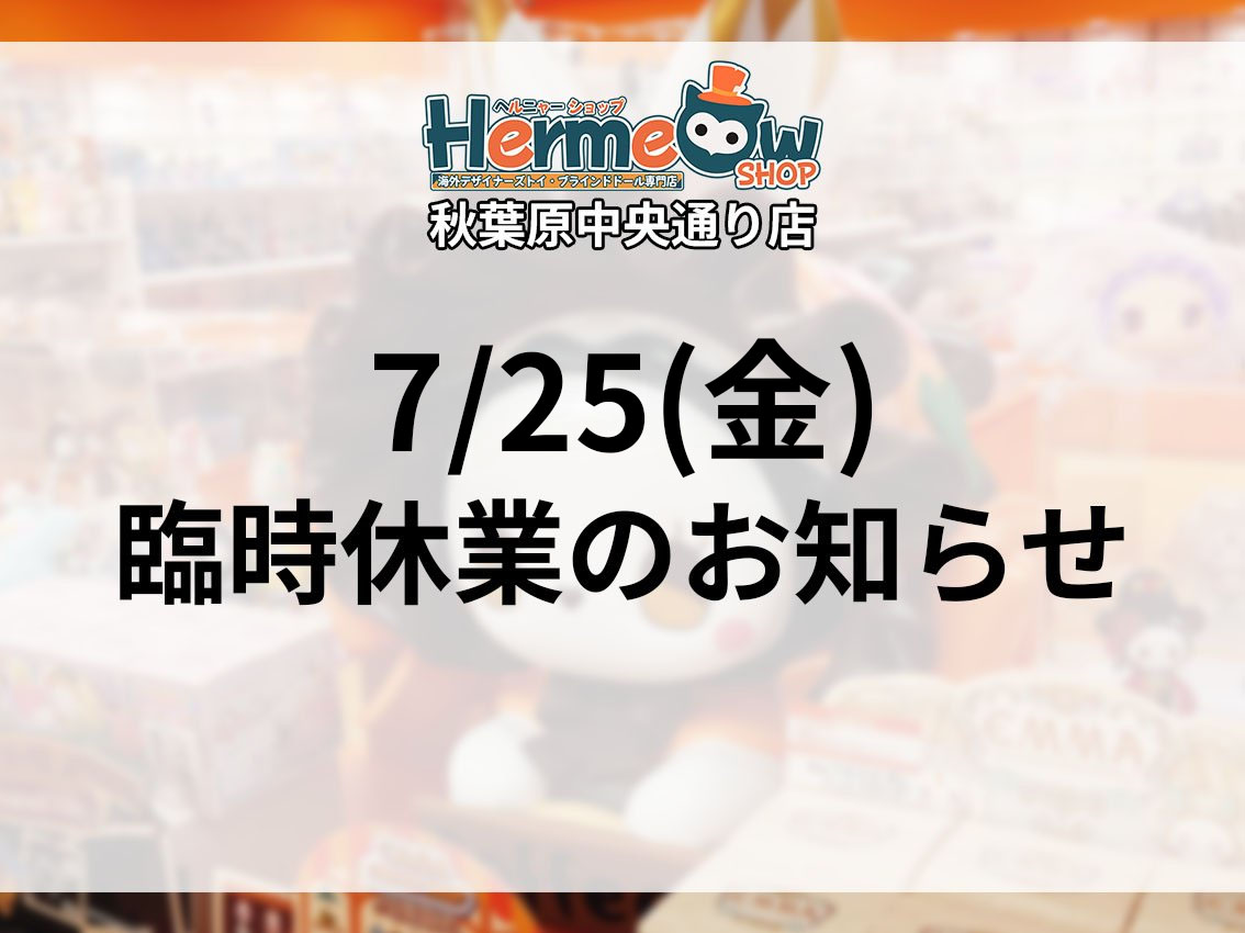 hermeow_shop's tweet image. 📢臨時休業のお知らせ📢
今週7/25(金)終日は、在庫棚卸および出展準備のため、ヘルニャーショップ秋葉原中央通り店は臨時休業とさせていただきます。…