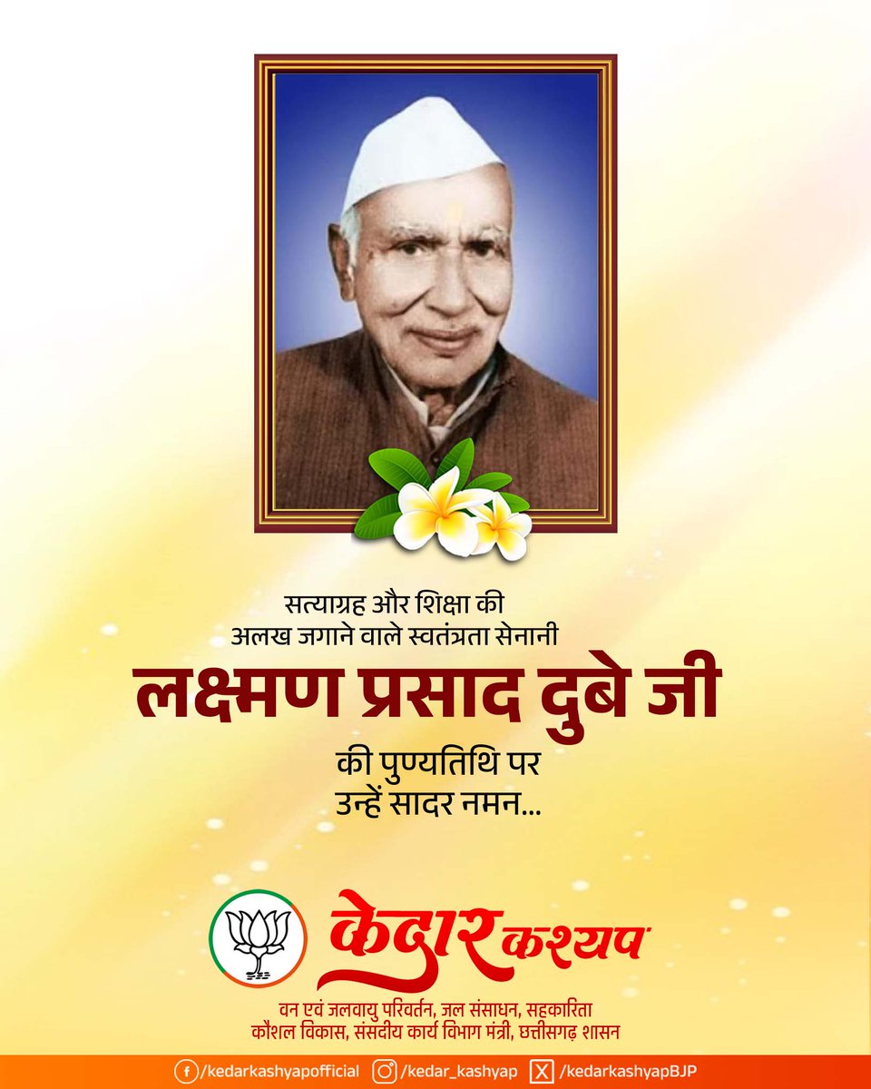 छत्तीसगढ़ महतारी के लाल, महान स्वतंत्रता सेनानी लक्ष्मण प्रसाद दुबे जी की पुण्यतिथि पर उन्हें सादर नमन।