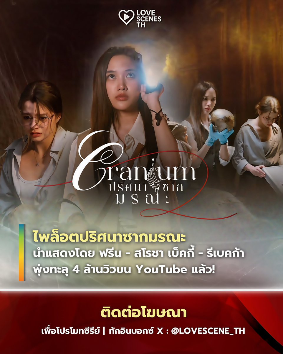 LOVESCENE_TH's tweet image. ไพล็อตปริศนาซากมรณะ ยอดวิวพุ่งทะลุ 4 ล้านวิวบน YouTube แล้ว❗

PILOT CRANIUM 4MILLION VIEWS
#ไพล็อตปริศนาซากมรณะ4ล้านวิว
.
#LOVESCENE_TH