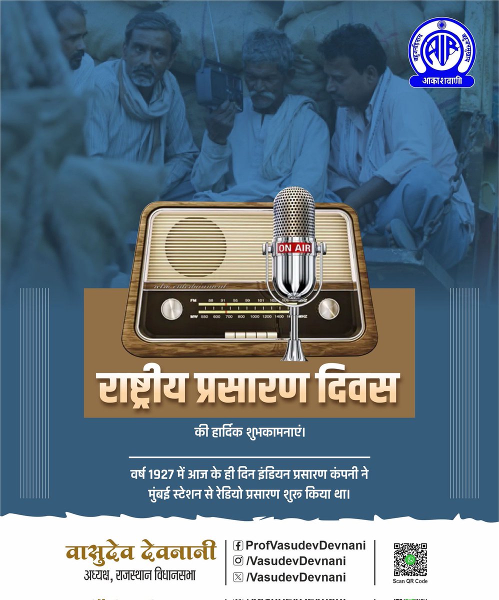 VasudevDevnani's tweet image. "राष्ट्रीय प्रसारण दिवस" की हार्दिक शुभकामनाएं।
वर्ष 1927 में आज के ही दिन इंडियन प्रसारण कंपनी ने मुंबई स्टेशन से रेडियो प्रसारण शुरू किया था।
#NationalBroadcastingDay