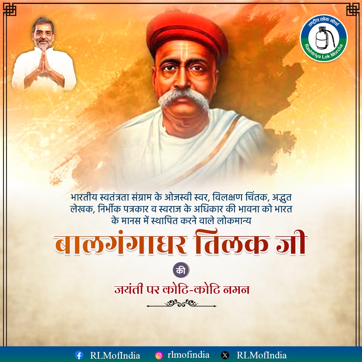 RLMofIndia's tweet image. भारतीय स्वतंत्रता संग्राम के ओजस्वी स्वर, विलक्षण चिंतक, अद्भुत लेखक, निर्भीक पत्रकार व स्वराज के अधिकार की भावना को भारत के मानस में स्थापित करने वाले लोकमान्य बालगंगाधर तिलक जी की जयंती पर कोटि-कोटि नमन।