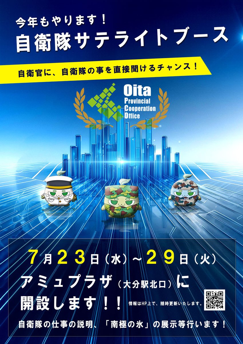oita_pco's tweet image. 🎉来て、見て、触って!
自衛隊ブース第2弾スタート!🎉
アミュプラザおおいた(大分駅北口)に、期間限定で #自衛隊サテライトブース が再び登場✨
今回も制服試着や缶バッジ作成体験、車両展示等盛りだくさん。土日限定で南極の氷も。
開催は来週29日火曜日まで。遊びに来てね。
#大分地本