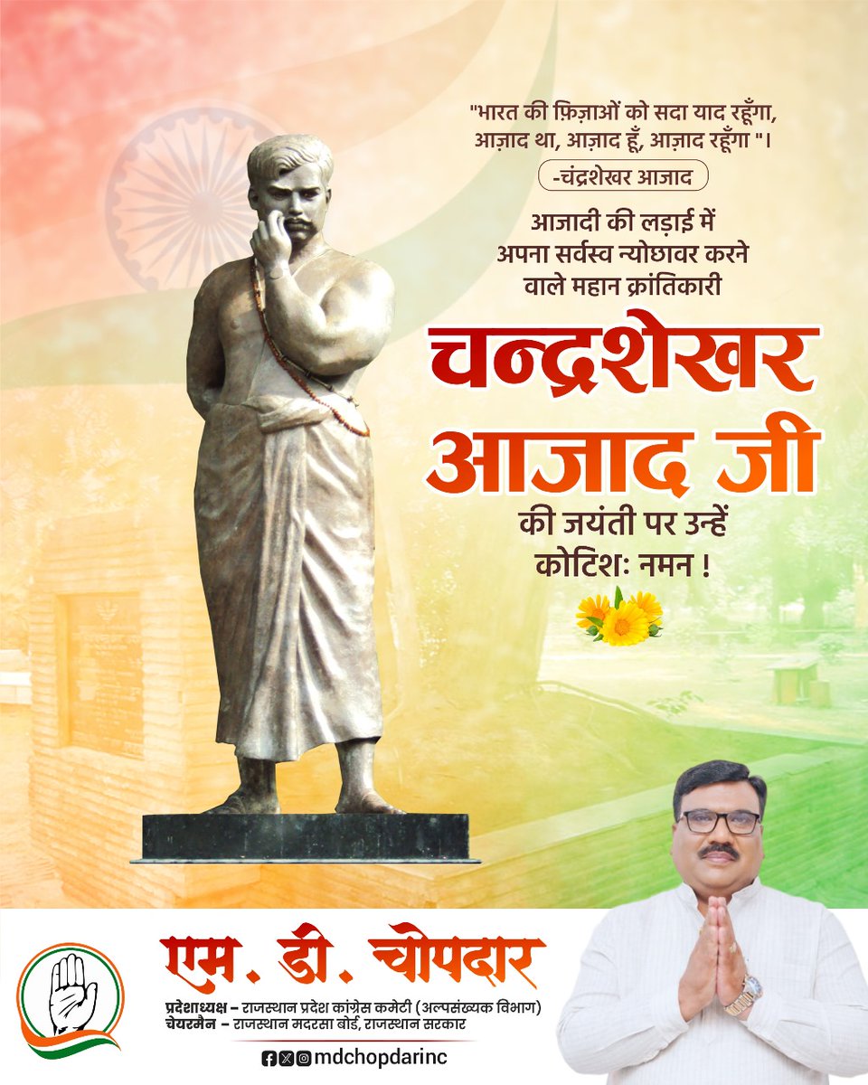 देश की स्वतंत्रता के लिए अपना सर्वस्व न्यौछावर करने वाले माँ भारती के वीर सपूत, अदम्य साहस के प्रतीक चंद्रशेखर आज़ाद जी की जयंती पर उन्हें कोटिश: नमन एवं विनम्र श्रद्धांजलि।