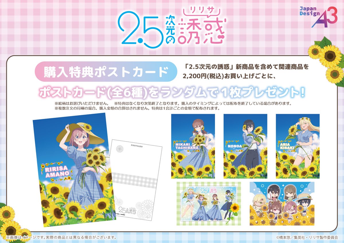 A3_event_Vol5's tweet image. 🌻特典情報🌻
TVアニメ『2.5次元の誘惑』POP UP SHOP
in 新宿マーケットスペース by eeo
新商品含めて関連商品を2,200円(税込)お買い上げごとに
特典ポストカード(全6種)を1枚プレゼント🎁✨
詳しくは画像をチェック🔍
#にごリリ #nigoriri