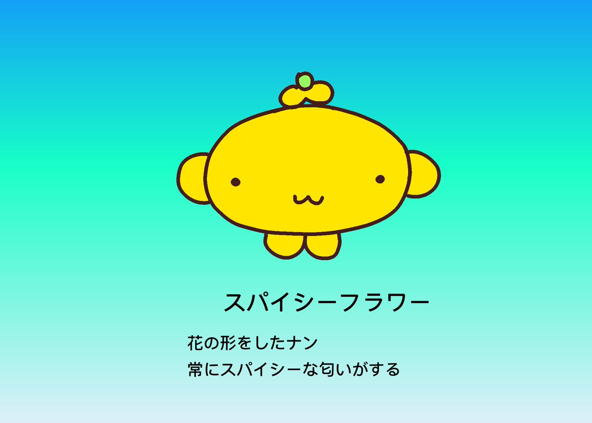 今日の19時頃にスパイシーフラワー🍛🌼メルります
#ハンドメイド
#ぬいぐるみ
#オリキャラ