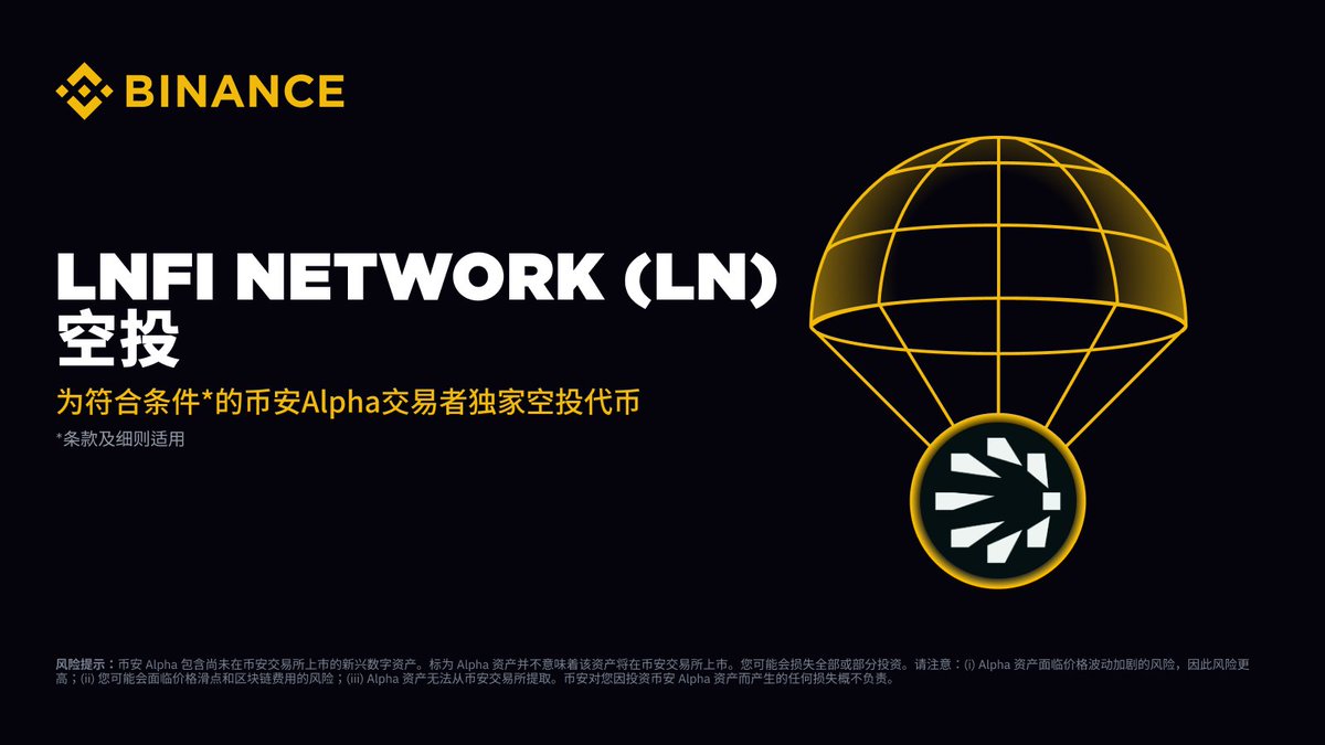 binancezh's tweet image. 币安 Alpha 将在7月25日成为首个上线 Lnfi Network(LN)的平台!
符合条件的用户可于 Alpha 交易开放后,前往 Alpha 活动页面使用币安 Alpha 积分领取空投。具体详情将另行公布。
敬请关注币安官方渠道,及时获取活动最新动态。