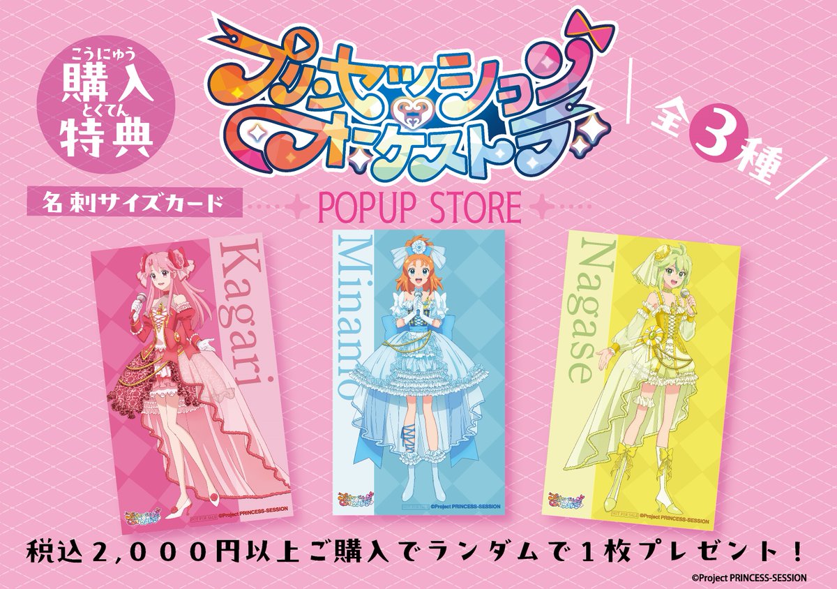 ⋰ 7/29～8/27ダイバーシティ東京プラザにて #プリオケ POPUP STORE