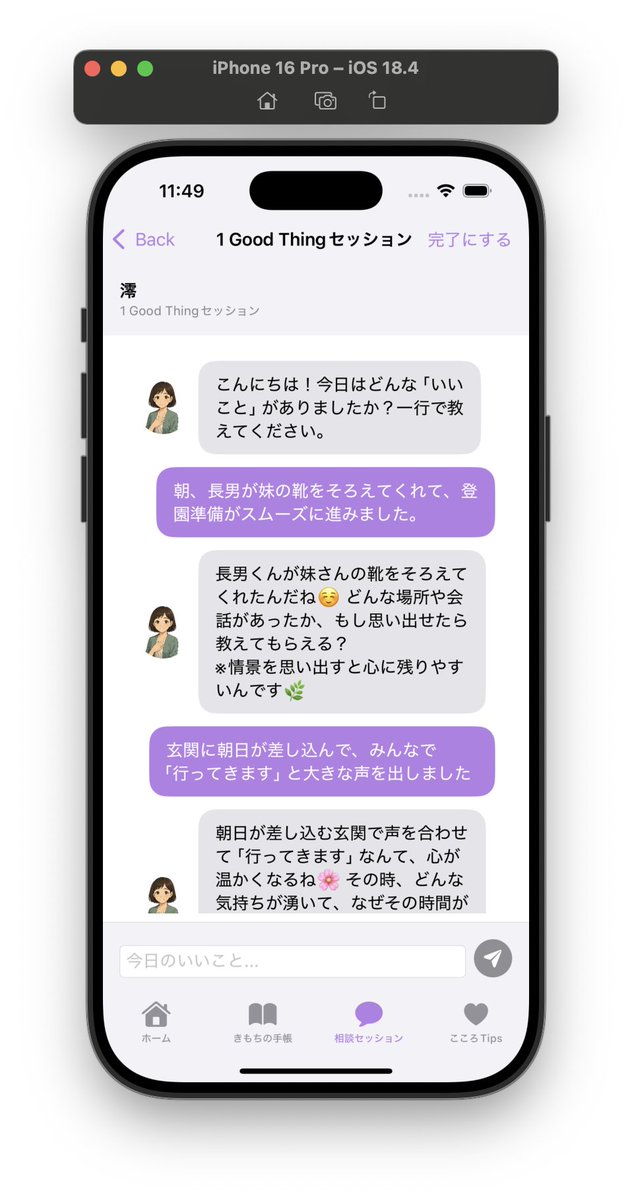 naobit_'s tweet image. caremio（ケアミオ）、Build #15 の配信です！
今日あった「良かったこと」をAIパートナーと深掘りする「1 Good Thingセッション」を開設しました。良かったことの情景を思い出したり、理由を深掘りすることでポジティブな感情や自己効力感を高めます。
TestFlightリンク↓
testflight.apple.com/join/n2NHGSdd…
