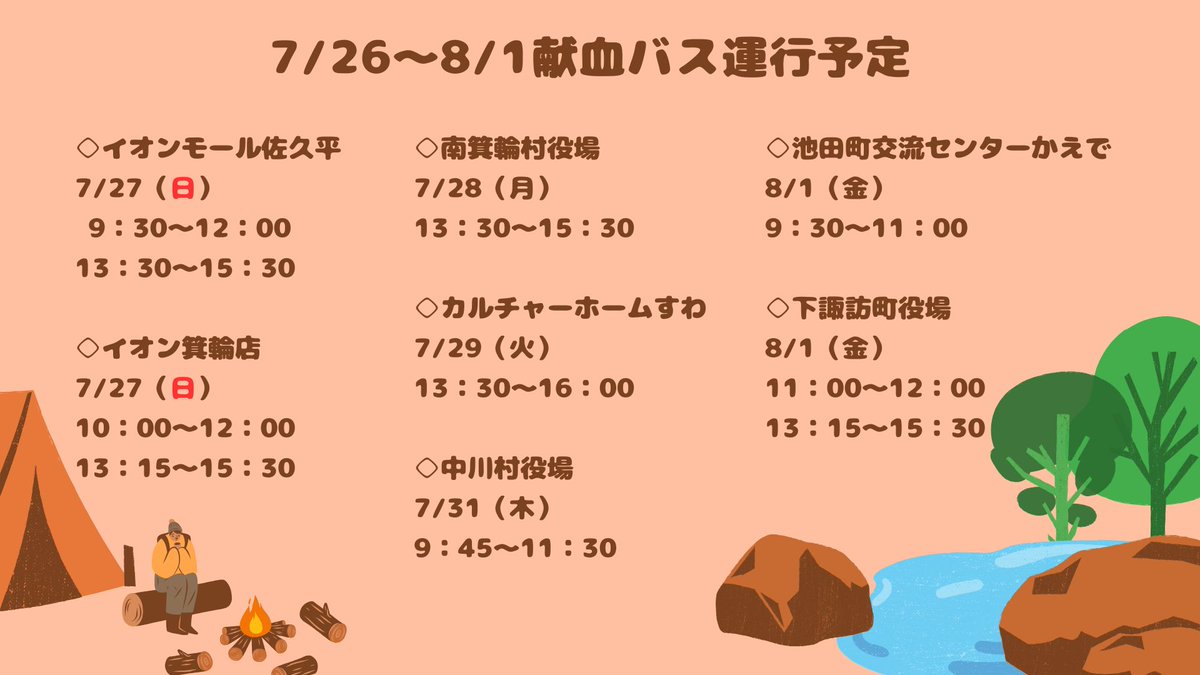 7月も後半戦です🏄‍♂️暑い日が続きますが熱中症には気を付けてお過ごしください🍉
輸血を待っている患者さんのために、今週も各地へ献血バスが伺いますので皆様のご協力をお待ちしております🙌
【看護師からのお願いはこちらのURLから！】→bs.jrc.or.jp/ktks/nagano/20…