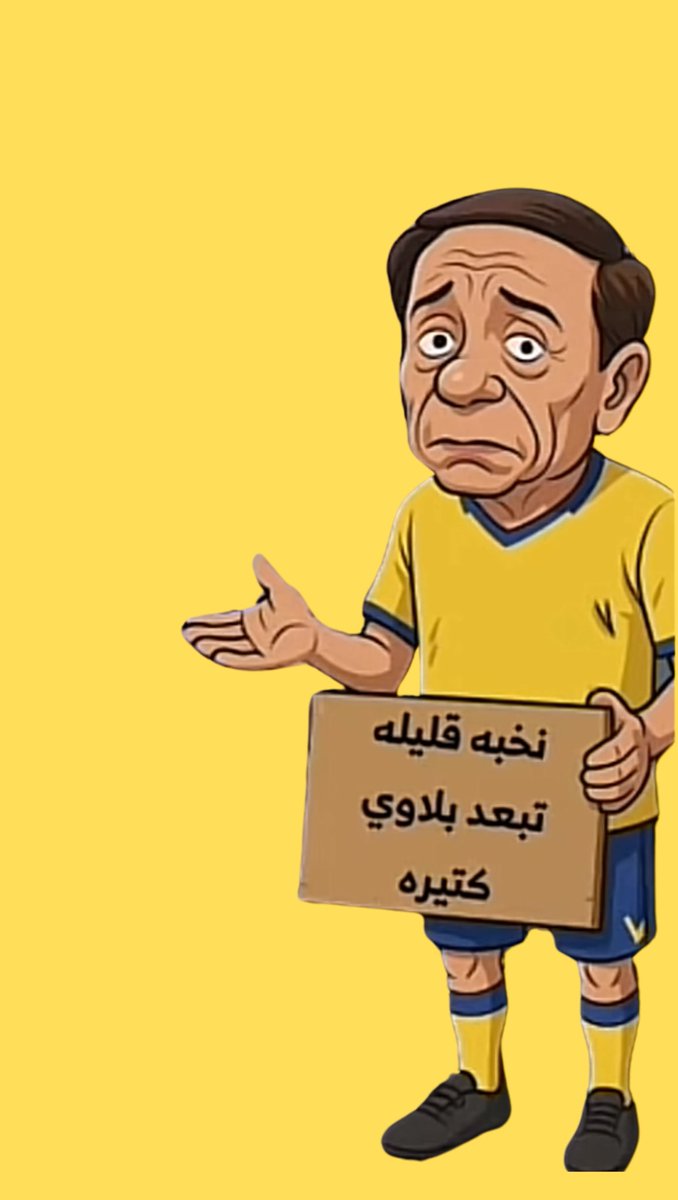 هههههه.. قال نادي الرجال، وانت الصادق قل نادي جورجينا، نادي السيدات اللي بطولاتهم أكثر من رجالهم، نادي الشحاتة، نادي الصياح والنياح، نادي المؤمرات والتدليس، نادي سارق النقاط، نادي ناقض العقود، نادي فنربخشة.. البليهي لوحده جزمته أكبر من ناديك، وبطولاته مع #الهلال بتاريخ ناديك. 😏