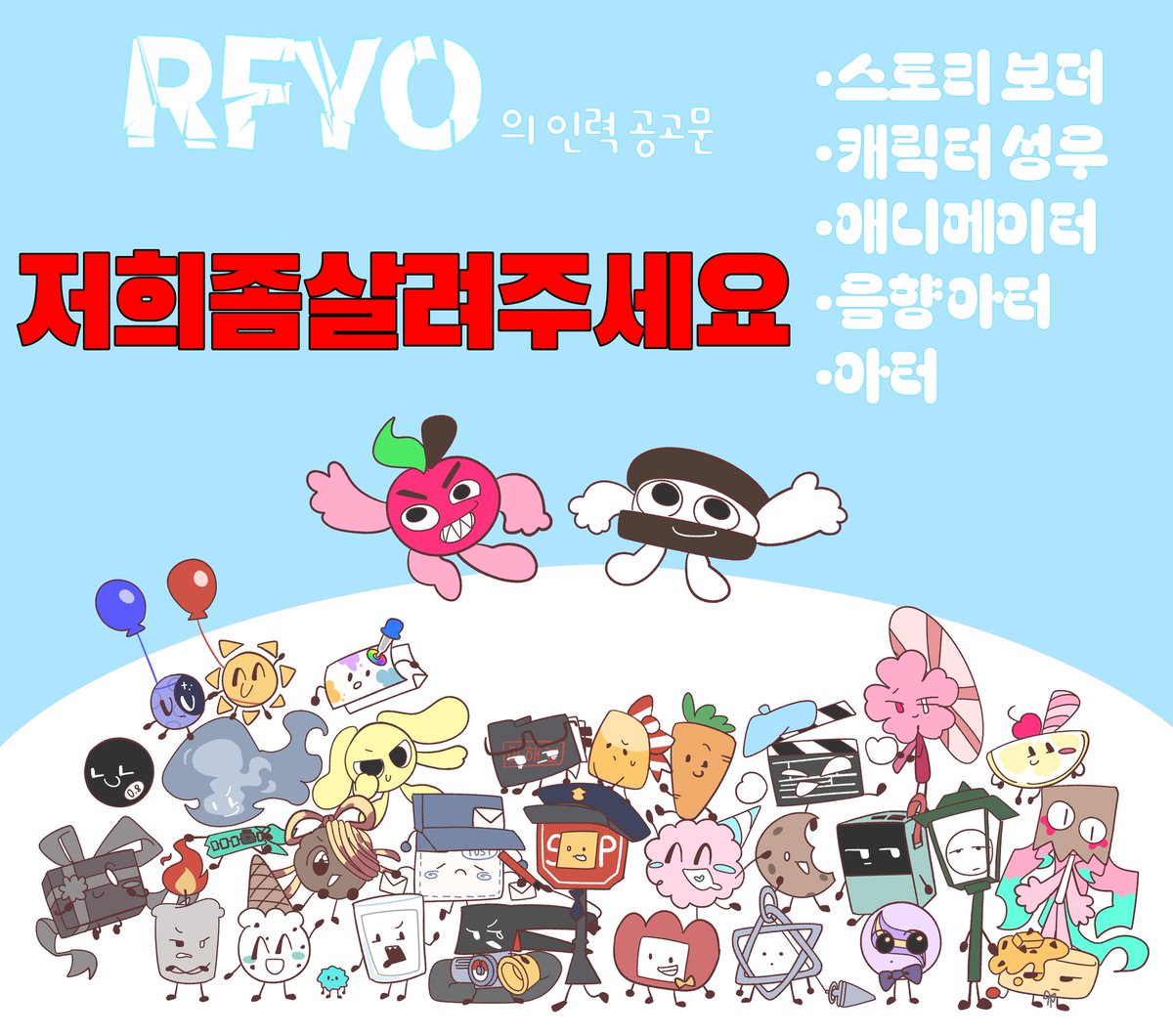 RunForYourOreo's tweet image. 안녕 친구들!
현재 RFYO의 인력이 부족한 상황이야!
진짜진짜 부담감 안가지고 신청해줘도 되니까
내가 이 분야는 할 줄 안다!하면 신청해줘!
신청 링크 forms.gle/LTmXpimDHtGHvp…
제발 해줘!난 정말 간절해!
모집될때까지 열거야!
빠이!
#OSC #objectshowcommunity #objectshow #objectshows