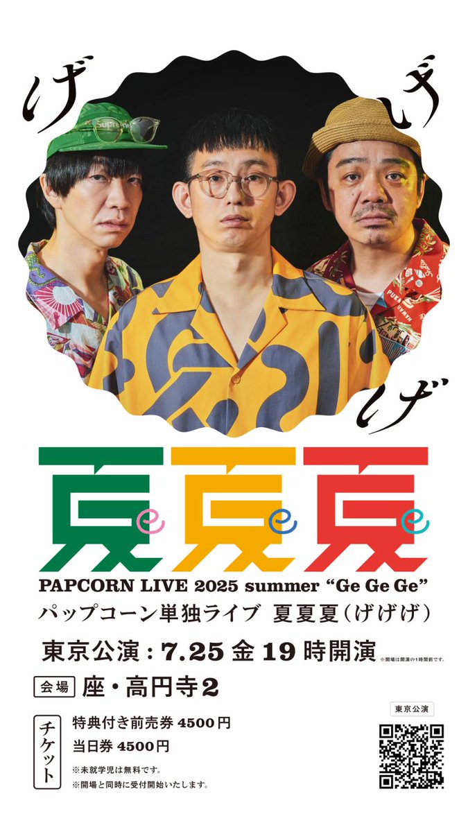 takusoman's tweet image. いよいよ
今週金曜日に迫ってまいりました
パップコーン単独ライヴ
「夏夏夏」(げげげ)
凄く素敵な劇場
座・高円寺2での単独ライヴ
是非、皆様お誘い合わせの上
お越しくださいませ
この夏の最大の想い出に
お待ちしております
チケットはこちらから
quartet-online.net/ticket/papcorn…
#テルサン
#bayfm
#夏夏夏