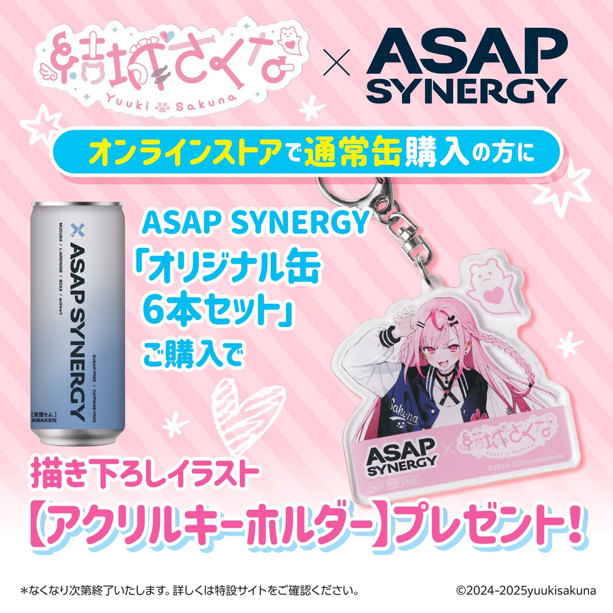 asapsynergy's tweet image. 【シナジードリンク ASAP SYNERGY × 結城さくな】
ASAP公式オンラインショップ限定 購入特典、解禁。
数量限定!
ASAP公式オンラインショップで対象商品をご購入いただいた方に、オリジナル特典をご用意。
《30本(1ケース)購入特典》
・アクリルスタンド(約W105 × H149mm)…