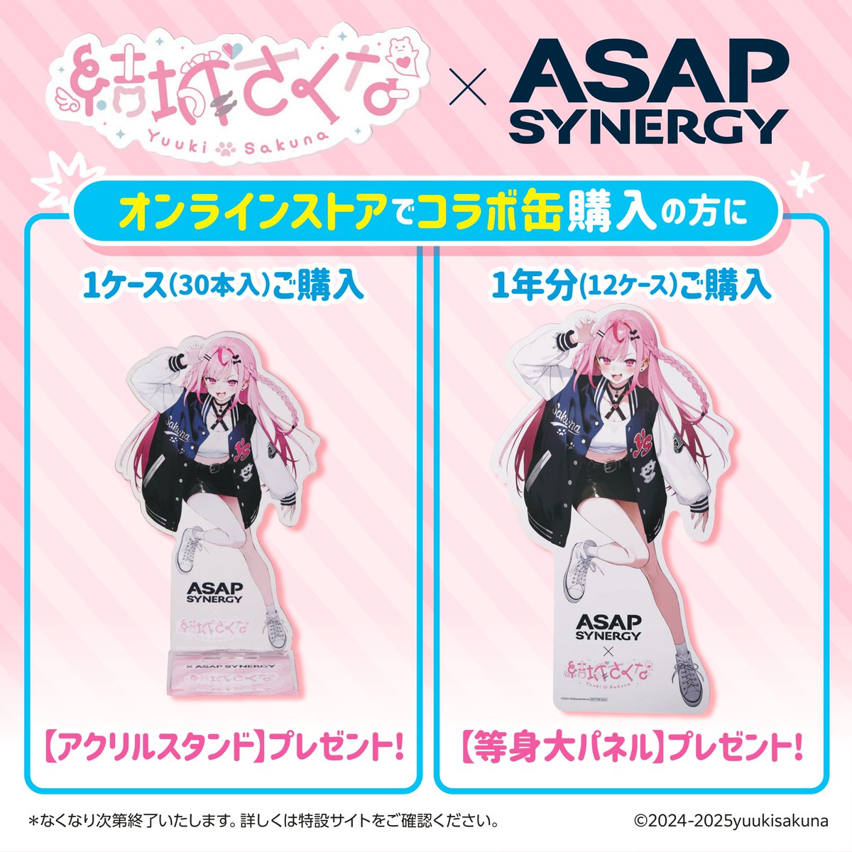 asapsynergy's tweet image. 【シナジードリンク ASAP SYNERGY × 結城さくな】
ASAP公式オンラインショップ限定 購入特典、解禁。
数量限定!
ASAP公式オンラインショップで対象商品をご購入いただいた方に、オリジナル特典をご用意。
《30本(1ケース)購入特典》
・アクリルスタンド(約W105 × H149mm)…