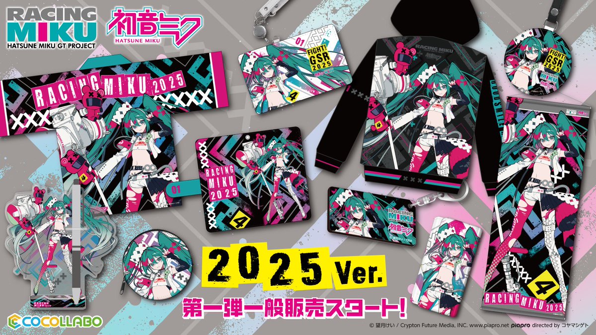 cocollabo's tweet image. 『#レーシングミク 2025Ver.』第1弾と第2弾商品の再販売を開始しました!
※今回はご予約ではなく在庫商品からの販売となりますので、お品切れの際はご了承ください
ご購入はこちらから
cocollabo.net/collections/rx…
#初音ミク #fightgsr