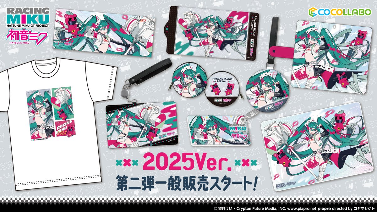 cocollabo's tweet image. 『#レーシングミク 2025Ver.』第1弾と第2弾商品の再販売を開始しました!
※今回はご予約ではなく在庫商品からの販売となりますので、お品切れの際はご了承ください
ご購入はこちらから
cocollabo.net/collections/rx…
#初音ミク #fightgsr