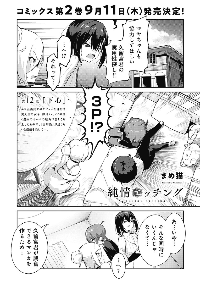 【きららフォワード9月号】
まめ猫先生『純情エッチング』
第12話:下心

エロ漫画誌にネームを持ち込んだところ、
「実用性が足りない」と指摘されたノノ。

どうすれば「実用性」が備わるか、
3人は模索を続けますが…。

コミックス第2巻9月11日(木)発売決定です! 