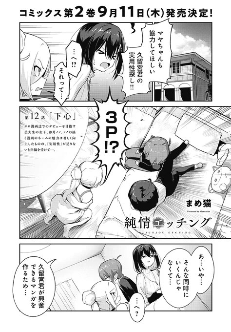【きららフォワード9月号】
まめ猫先生『純情エッチング』
第12話:下心

エロ漫画誌にネームを持ち込んだところ、
「実用性が足りない」と指摘されたノノ。

どうすれば「実用性」が備わるか、
3人は模索を続けますが…。

コミックス第2巻9月11日(木)発売決定です! 