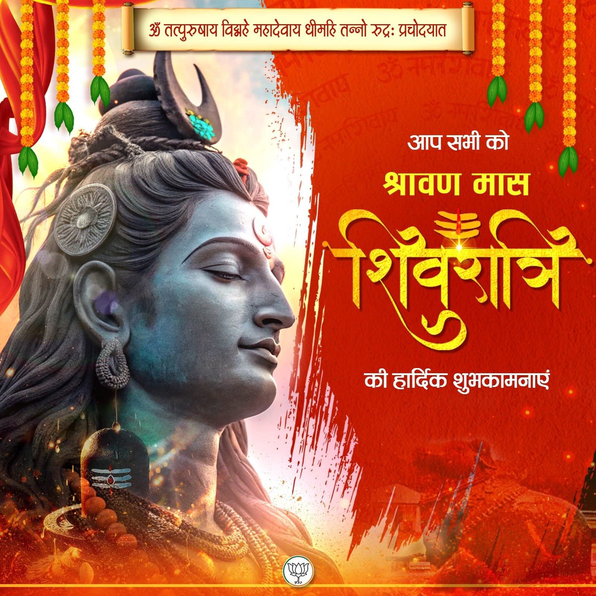 dpradhanbjp's tweet image. समस्त देशवासियों को श्रावण मास की पावन शिवरात्रि की हार्दिक शुभकामनाएँ।
शिवरात्रि का दिव्य पर्व भगवान शिव की उपासना, साधना और आत्मिक जागरण का विशेष अवसर है। यह हमें आस्था, संयम और आत्मबल के मार्ग पर अग्रसर करता है। इस पावन अवसर पर भगवान भोलेनाथ जी से प्रार्थना करता हूँ कि वे हम…