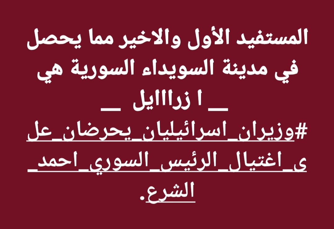 المستفيد الأول والاخير مما يحصل في مدينة السويداء السورية هي __ ا زرااايل  __

  facebook.com/share/p/14EWTU…