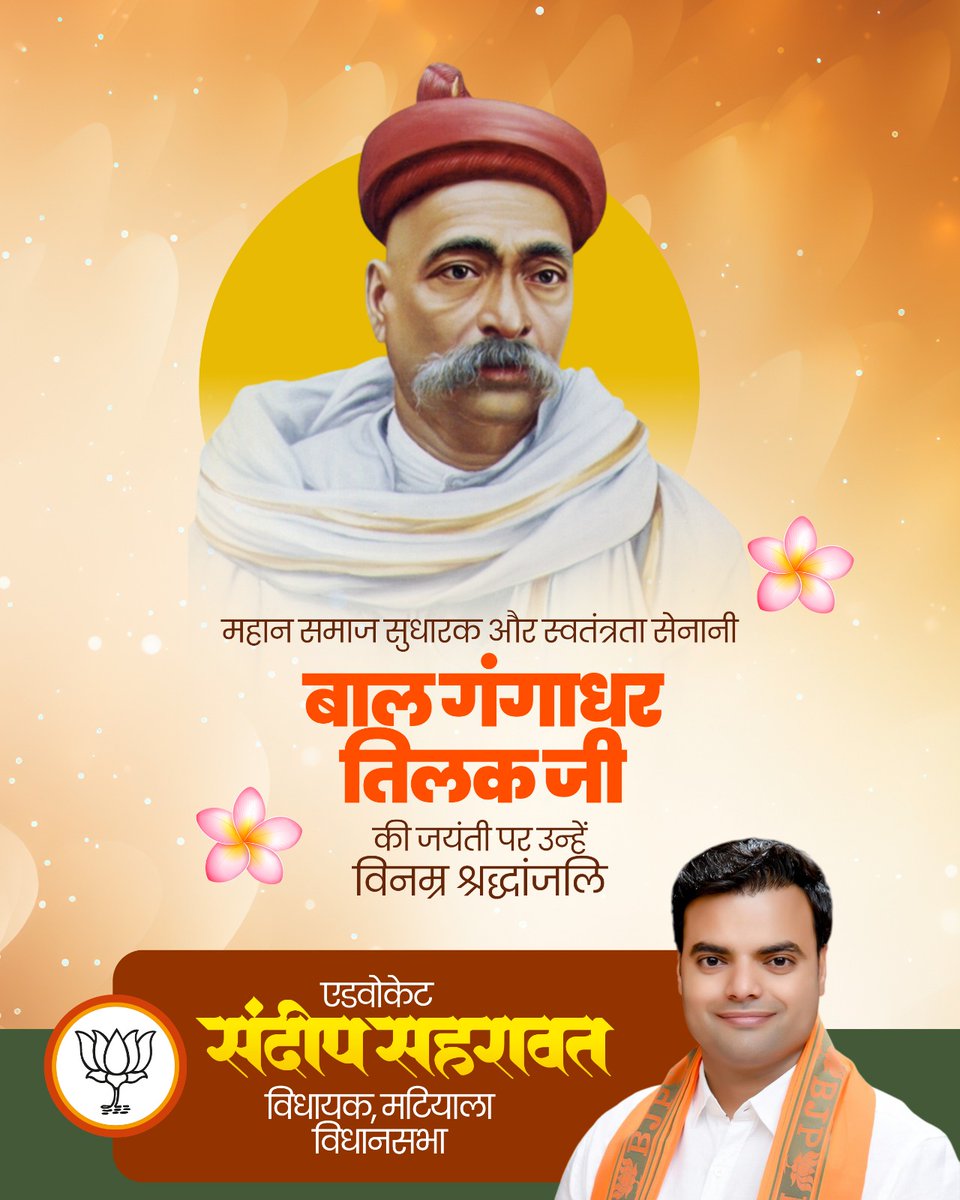 "स्वराज मेरा जन्मसिद्ध अधिकार है" 

ओजस्वी उद्घोषक, महान स्वतंत्रता सेनानी, समाज सुधारक ‘लोकमान्य’ बाल गंगाधर तिलक जी की जयंती पर उन्हें विनम्र श्रद्धांजलि

उनका जीवन राष्ट्रभक्ति, आत्मबल और सामाजिक चेतना की प्रेरणा का अमिट स्रोत है। राष्ट्र निर्माण में योगदान देने वाले हर युवा