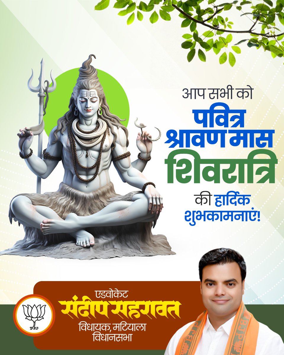 देवाधिदेव महादेव की भक्ति और उपासना के पवित्र श्रावण मास की शिवरात्रि की आप सभी को हार्दिक बधाई एवं शुभकामनाएँ।

भगवान भोलेनाथ की कृपा की वर्षा सभी पर अनवरत होती रहे। सब सुखी हों, सबका मंगल व कल्याण हो, सबकी मनोकामनाएं पूरी हों, यही प्रार्थना है।

हर हर महादेव!