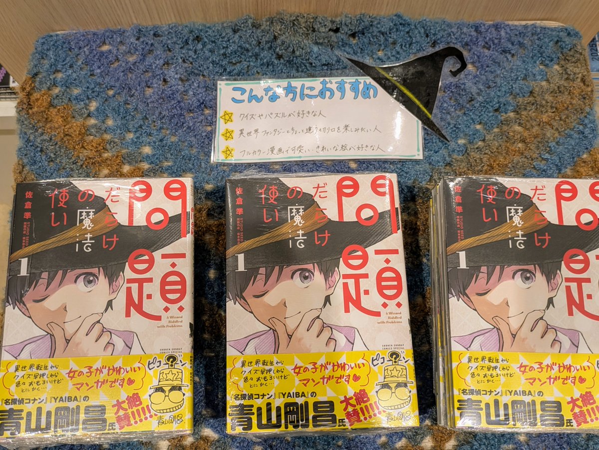 【湯神くんには友達がいない】 の 佐倉準先生最新作✨

#問題だらけの魔法使い ①
大好評発売中🎀🪄ꕀ𖤐 ̖́-

🪄こんな方にオススメ
▪️クイズやパズルがお好きな方
▪️異世界ファンタジーとはちょっと違う切り口を楽しみたい方
▪️フルカラーで可愛い絵がお好きな方

レジ近くにてコーナー展開中です🧙‍♂️