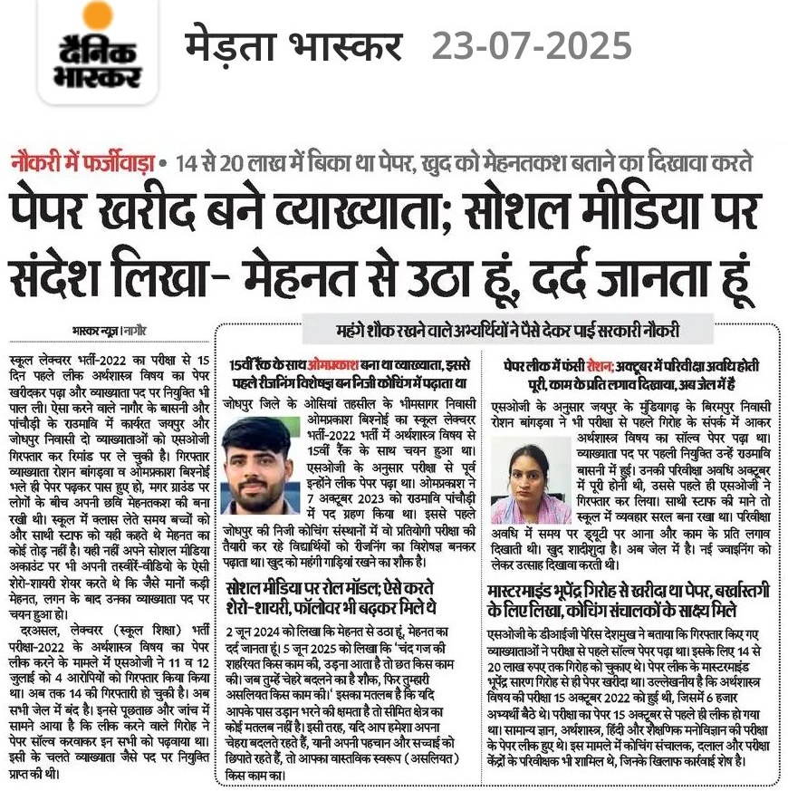 जो रात भर पढ़ते हैं, हार जाते हैं।
जो पैसे देते हैं, वो अफसर बन जाते हैं।।
फिर सोशल मीडिया पर शेरों शायरी 
 लिखकर मेहनत का ज्ञान देने लग जाते हैं 
फिर एक दिन अखबारों में फ़ोटो 
सहित उनके नाम छप जातें हैं।।