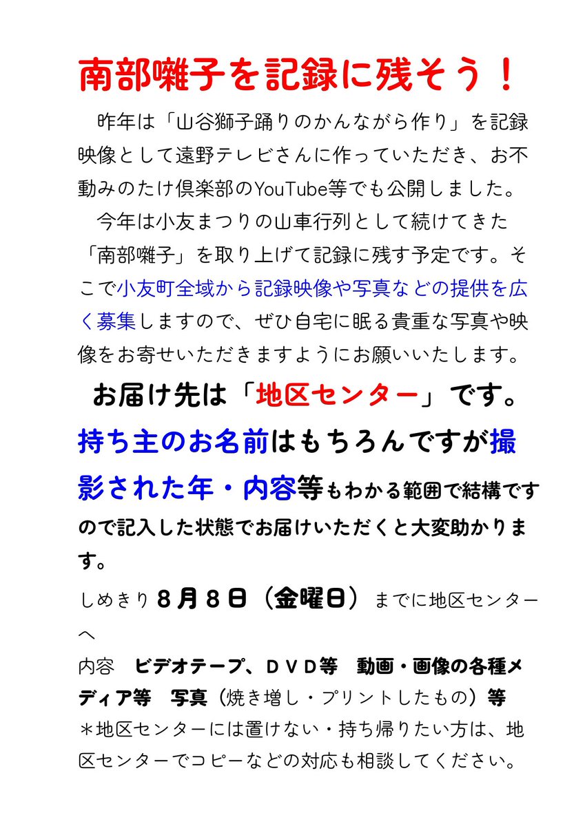 otomo_omt's tweet image. こんにちは！遠野市小友町まつり班です🪭
小友町では「小友南部ばやし」の記録を映像に残そう！という取り組みを行っています。
８月８日(金)まで映像や写真などの記録を募集中です。お持ちの方は是非ご協力をお願いいたします！