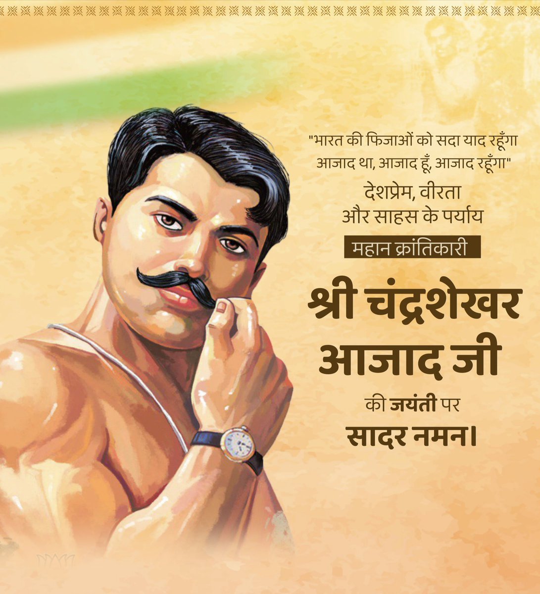 देश के वीर सपूत चंद्रशेखर आजाद जी को उनकी जन्म जयंती पर कोटी-कोटी नमन🌺🌺🌺#ChandrashekharAzad