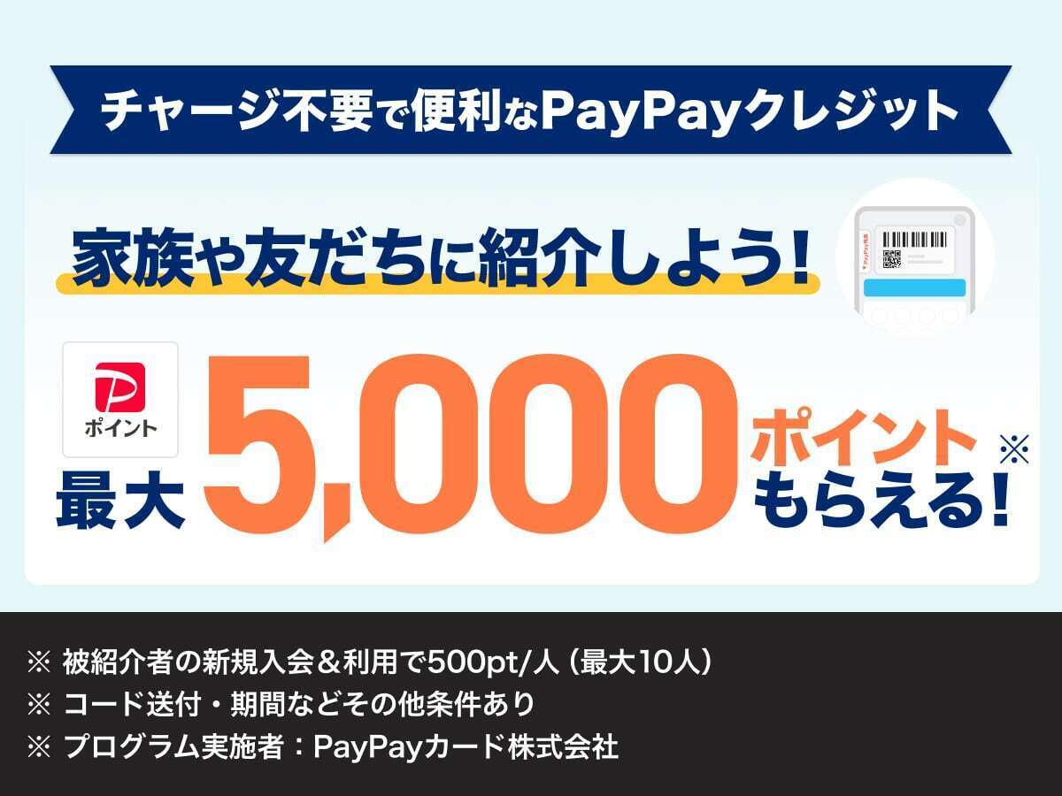 PayPayOfficial's tweet image. 🌟最大5,000ポイントもらえる🌟
PayPayクレジット紹介プログラム!
チャージ不要でおトクなPayPayクレジット
家族や友だちに紹介しませんか?
(紹介コードの発行、紹介される人の利用など条件あり)
詳しくはこちら👇
paypay.ne.jp/event/referral…