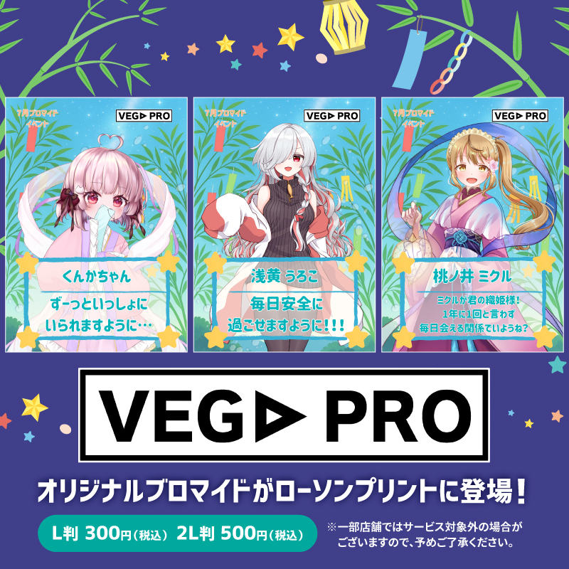 lawsonmulticopy's tweet image. #ベガプロモーション のオリジナルライバーのブロマイドを #ローソン 店内のマルチコピー機サービス #ローソンプリント で販売中!7月のイベント『七夕』のデザインブロマイドが登場♪
詳しくは→bit.ly/3xK6dJX
