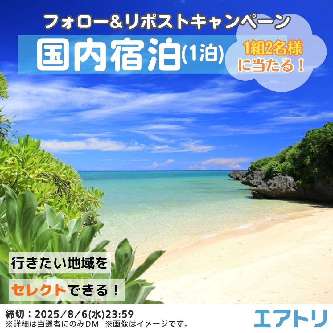 airtrip_pr's tweet image. ＼行きたいエリアを選べる🗾／
国内ペア宿泊(1泊)が当たる
フォロー&amp;amp;RPキャンペーン🙌

沖縄？北海道？福岡？または...
行きたい旅先や、旅先でやりたいコトを
ぜひコメントで教えてね😉

▼カンタン応募方法
① @airtrip_pr をフォロー
②本投稿をリポスト
⚠️締切・8/6(水)23:59
#エアトリ
