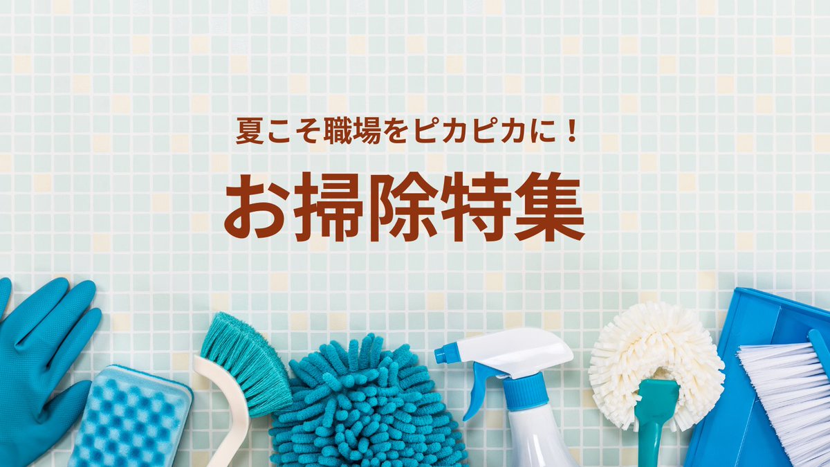 ＼夏におすすめ！お掃除特集🧹／ 

夏はお掃除のメリットがたくさんあるって知ってましたか？✨
✓気温が高く油汚れが落ちやすい！
✓すぐ乾くので水を使う掃除に最適！
✓年末大掃除の負担が減らせる！

この機会に職場をピカピカにしちゃいましょう！
askul.co.jp/sf/osouji/00/0/