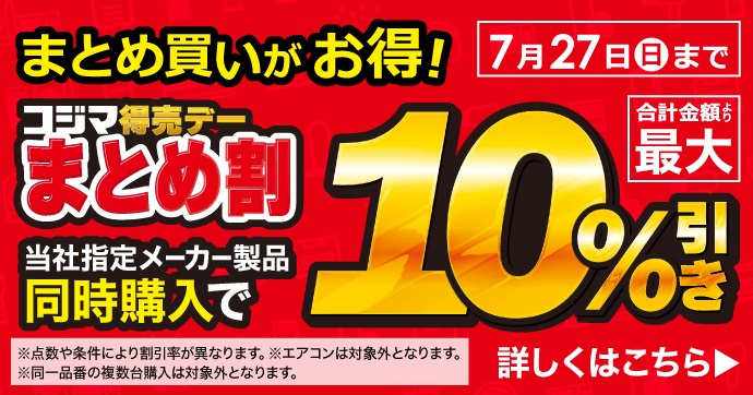 📣家電を複数買う時にお得な『🎉コジマ得売デー まとめ割』！指定