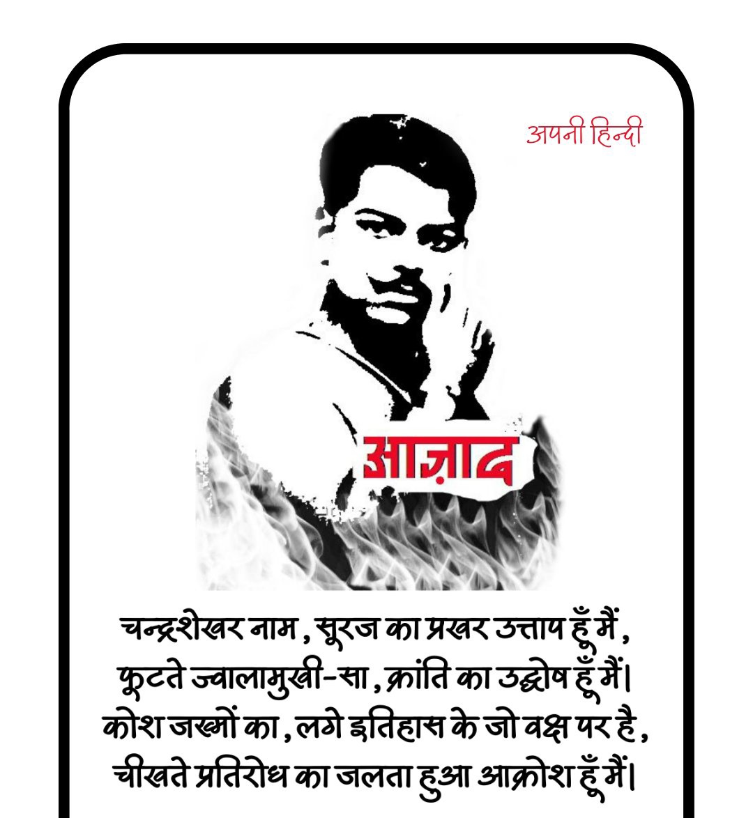 मेरा नाम आज़ाद है...और आज़ाद ही रहूंगा!" हम लोग क्रांतिकारी है और उसने हम लोगों को किराए का हत्यारा समझ लिया। 
इनके ये शब्द नहीं ये क्रांति है।
अमर शहीद चंद्रशेखर आज़ाद जी की जयंती पर कोटि कोटि नमन।
#ChandrashekharAzad 
#ChandraShekharAzadjayanti