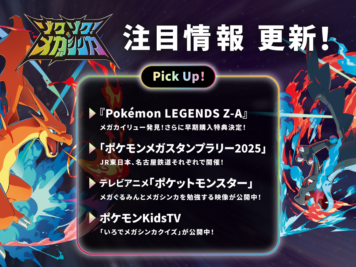 Pokemon_cojp's tweet image. メガシンカを特集した特設サイト「ゾクゾク!メガシンカ」が更新!
ゾクゾク登場するメガシンカポケモンたちの情報を新たに紹介しているから、ぜひ見てね!
pokemon.co.jp/ex/megaevoluti… #ゾクゾクメガシンカ #PokemonLegendsZA #アニポケ #ポケモンKidsTV