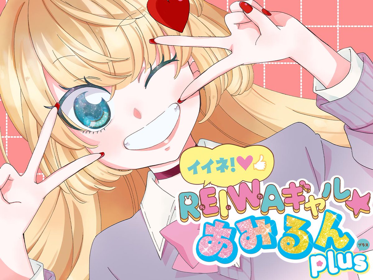 ciao_manga's tweet image. 💫📱#ちゃおプラス📱💫
7/23(水)の更新作品はこちら①
🩷#いわおかめめ「イイネ!REIWAギャル★あみるん plus」
毎月第4水曜日更新❣️
ciao.shogakukan.co.jp/comics/title/0…